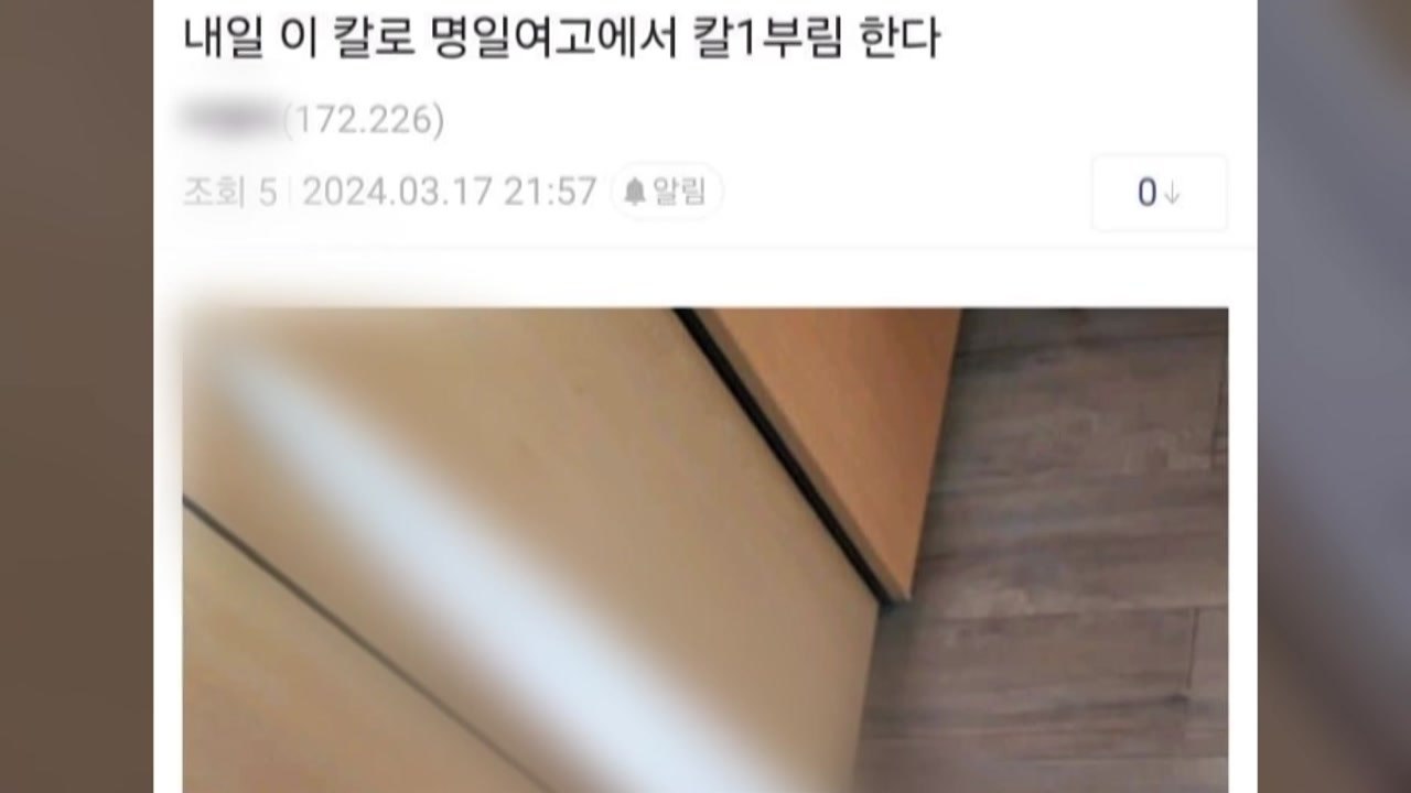 "여중·여고에서 테러할 것"...경찰 수사 착수 / YTN