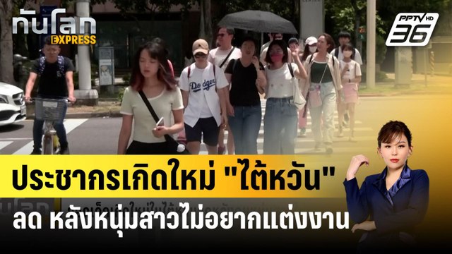 ประชากรเกิดใหม่ ไต้หวัน ลด หลังหนุ่มสาวไม่อยากแต่งงาน | ทันโลก EXPRESS | 18 มี.ค. 67