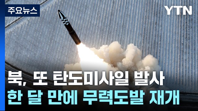 北, 단거리 탄도미사일 동해상 발사...한 달여 만에 또 도발 / YTN