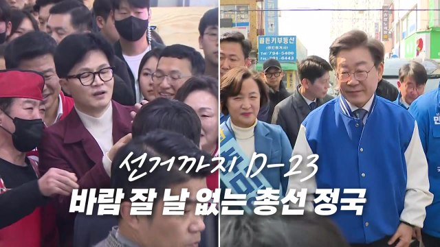 [영상] 떨쳐내면 다시 붙는 '리스크·갈등'...중도층 표심은 어디로? / YTN