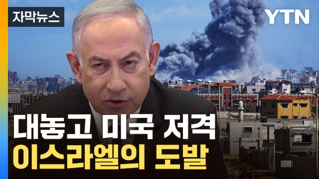 [자막뉴스] 최대 공격 앞둔 이스라엘의 도발? 대놓고 미국 '저격' / YTN