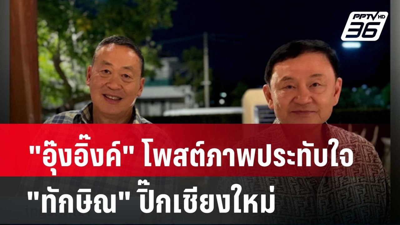 "อุ๊งอิ๊งค์" โพสต์ภาพประทับใจ "ทักษิณ" ปิ๊กเชีย...