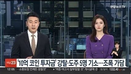 '10억 코인 투자금' 강탈·도주 5명 기소…조폭도 가담