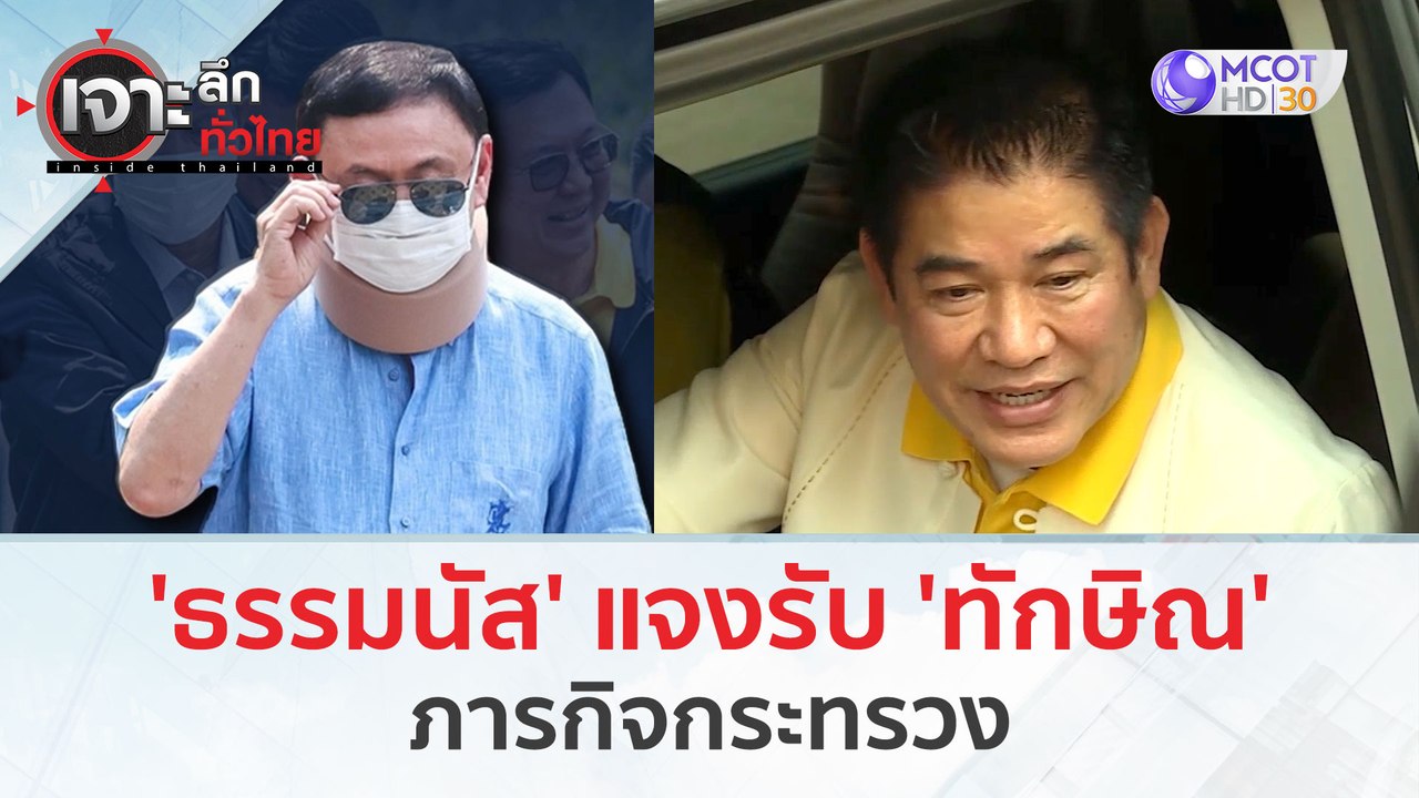 'ธรรมนัส' แจงรับ 'ทักษิณ'...ภารกิจกระทรวง (15 ม...