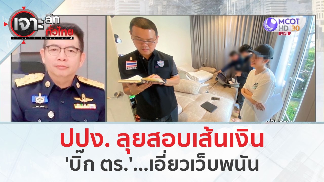 ปปง. ลุยสอบเส้นเงิน 'บิ๊ก ตร.'...เอี่ยวเว็บพนัน...