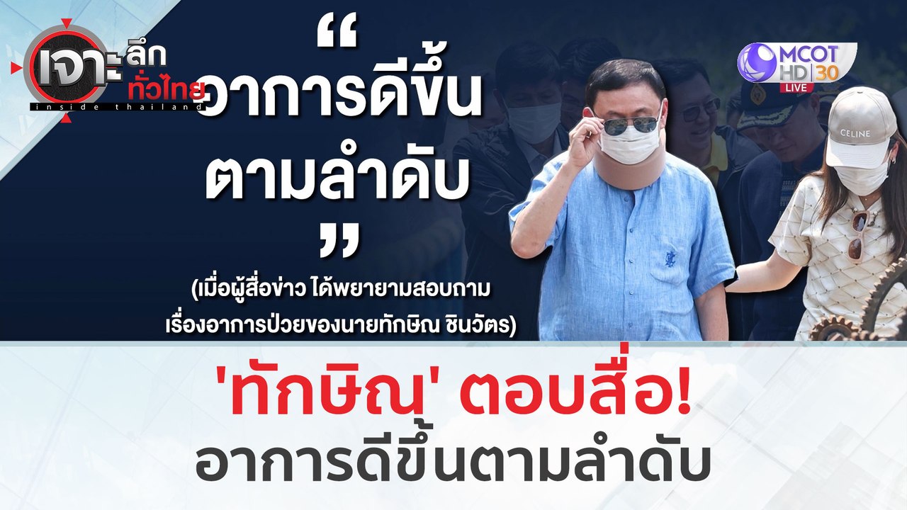 'ทักษิณ' ตอบสื่อ! อาการดีขึ้นตามลำดับ (15 มี.ค....