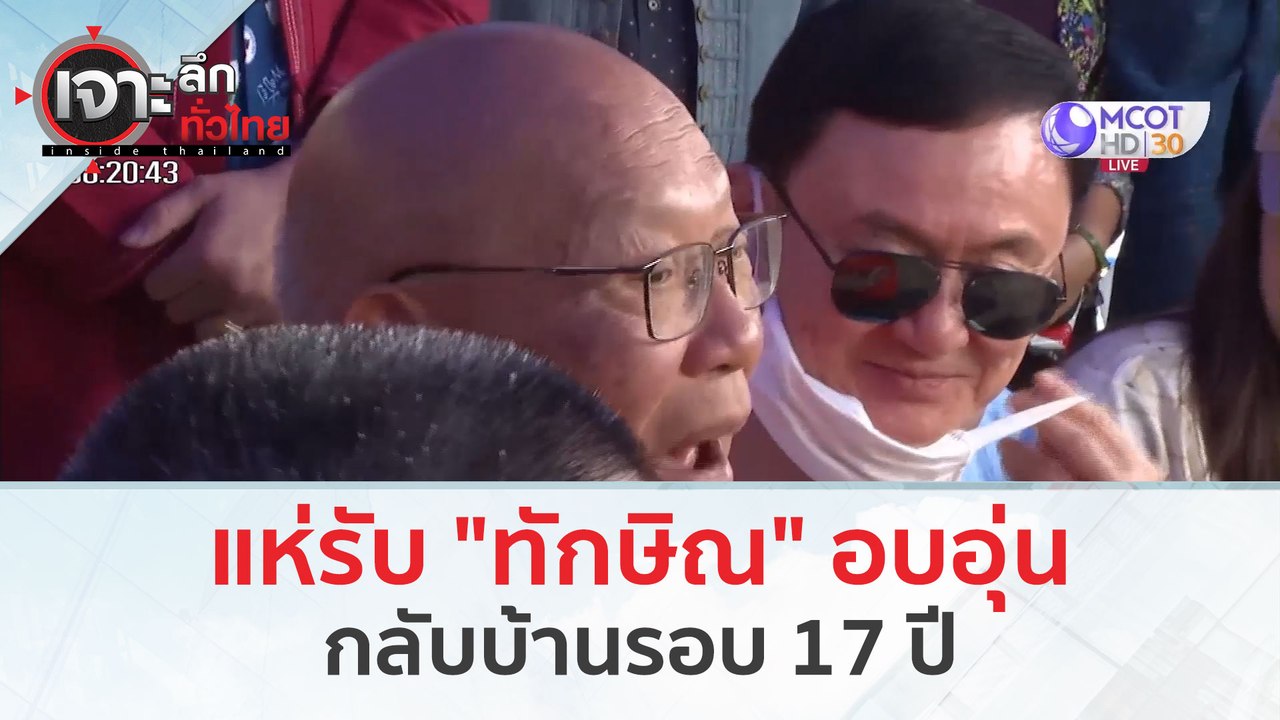 แห่รับ "ทักษิณ" อบอุ่น...กลับบ้านรอบ 17 ปี (15...