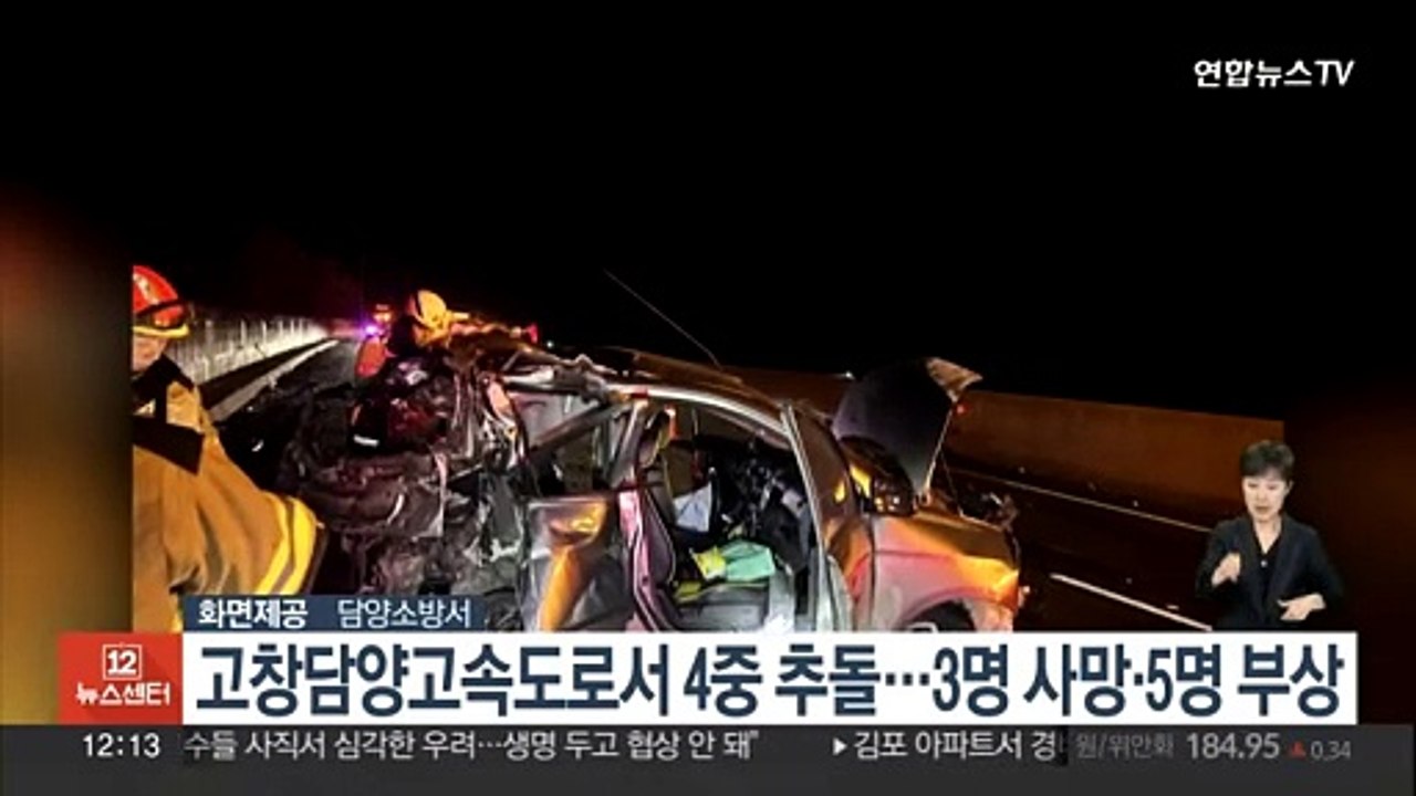 고창담양고속도로서 4중 추돌…30대 엄마·5세 아들 등 3명 사망