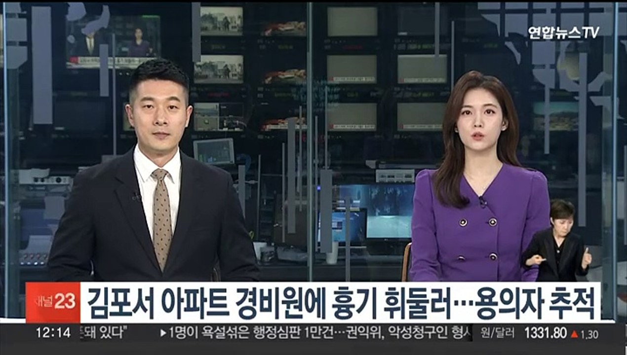 경찰, 김포서 아파트 경비원에 흉기 휘두른 용의자 추적