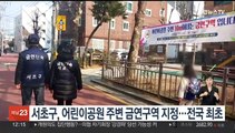 서초구, 어린이공원 주변 금연구역 지정…전국 최초