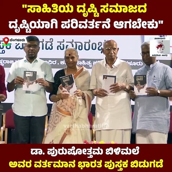 ಪುಸ್ತಕದಲ್ಲಿ ವರ್ತಮಾನ ಭಾರತ ಅನಾವರಣಗೊಂಡಿದೆ: ಡಾ. ಎ ನಾರಾಯಣ