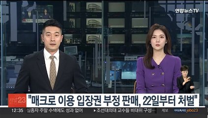 "매크로 이용 입장권 부정 판매, 22일부터 처벌"