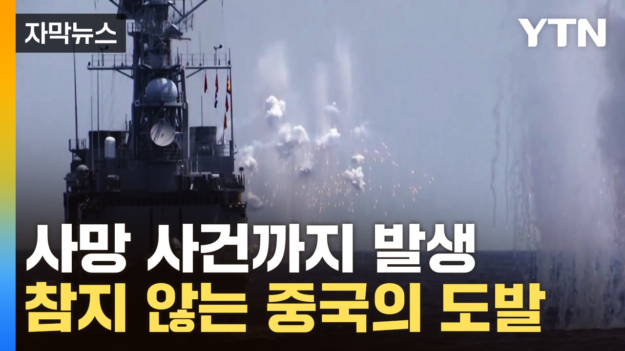 [자막뉴스] 사망사건까지 발생...분노한 중국의 도발 '초긴장' / YTN