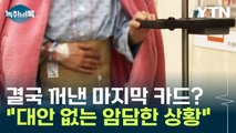 결국 꺼낸 마지막 카드? 