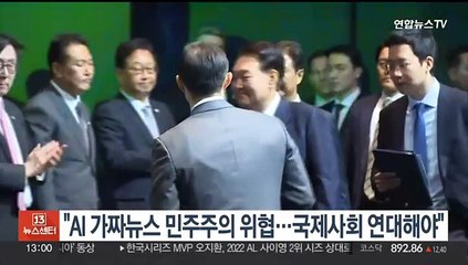 윤대통령 "AI 가짜뉴스 민주주의 위협…국제사회 연대해야"