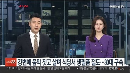 강변에 움막 짓고 살며 식당서 생필품 절도…30대 구속