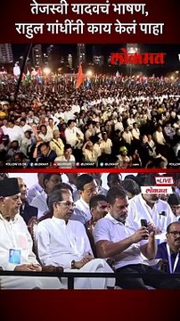 तेजस्वी यादवचं भाषण, राहुल गांधींनी काय केलं पाहा