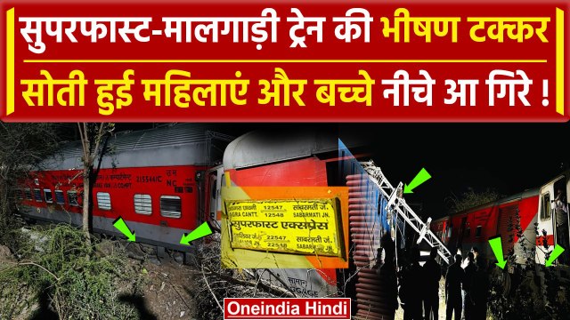 Ajmer Train Accident: अजमेर में Sabarmati Express और मालगाड़ी के बीच टक्कर | Viral Video | वनइंडिया