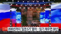 '차르' 푸틴 5선 확정…'종신집권' 길 열어