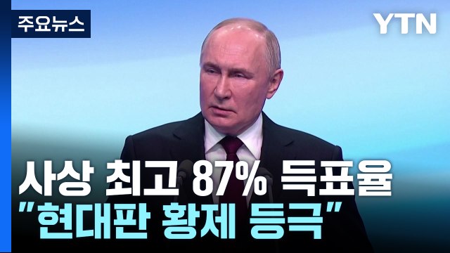 푸틴, 압도적 득표로 5선 성공... 현대판 황제 등극 / YTN