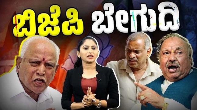 ಬಿ ಎಸ್ ವೈ ವಿರುದ್ಧ ತೊಡೆ ತಟ್ಟಿದ ಈಶ್ವರಪ್ಪ, ಮಾಧುಸ್ವಾಮಿ | B. S. Yediyurappa | Eshwarappa | Madhuswamy