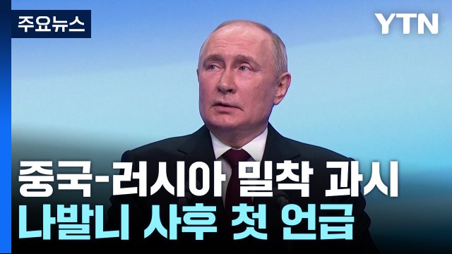 '5선 승리' 푸틴 러시아는 강해져야 ...나발니 사후 첫 언급 / YTN