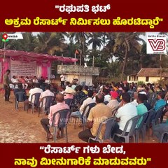 "ಕಾನೂನು ಬಡವರಿಗೆ ಮಾತ್ರವೇ, ಶ್ರೀಮಂತರಿಗೆ ಅನ್ವಯಿಸುವುದಿಲ್ಲವೇ ?" | Udupi | Raghupati Bhat | Resort