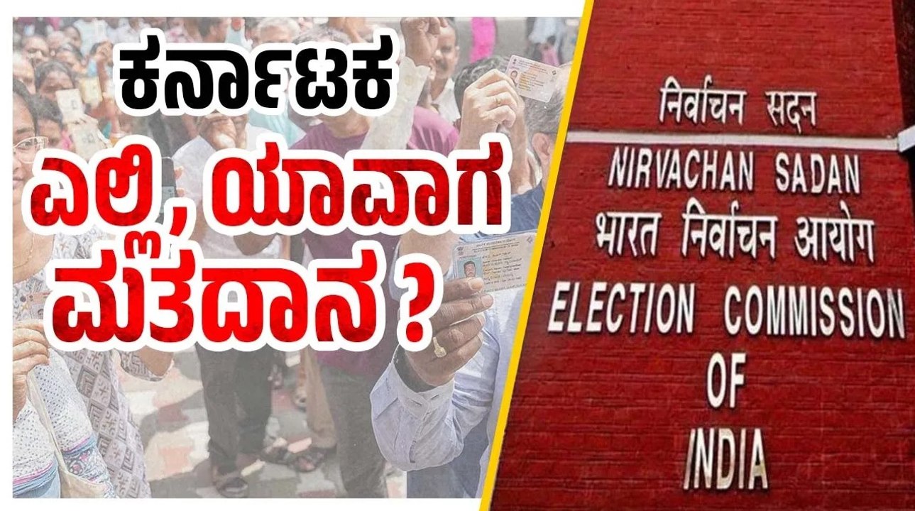 ದೇಶದಲ್ಲಿ 7 ಹಂತದ ಮತದಾನ; ಜೂನ್ 4 ರಂದು ಫಲಿತಾಂಶ | Lok Sabha Election 2024 | Karnataka