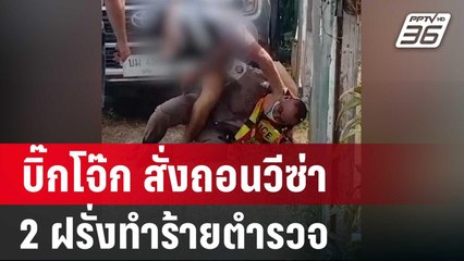 บิ๊กโจ๊ก สั่งถอนวีซ่า 2 ฝรั่งทำร้ายตำรวจ  | เที่ยงทันข่าว | 18 มี.ค. 67