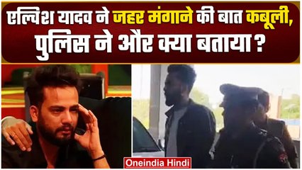 Elvish Yadav Case: पूछताछ में बड़ा खुलासा, Arrest के बाद कबूली जहर मंगाने की बात | वनइंडिया हिंदी