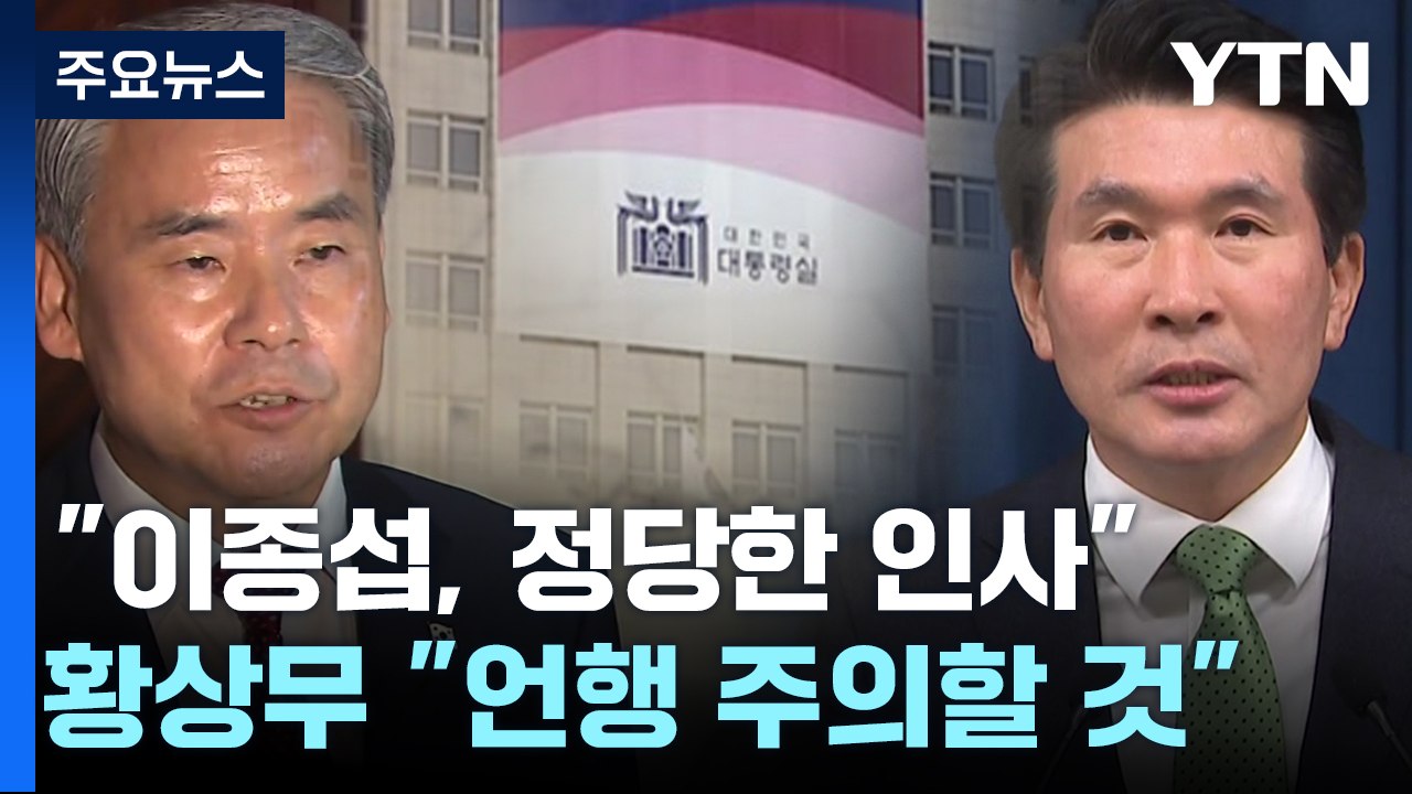 대통령실 "이종섭 무작정 귀국은 매우 부적절"...논란 '정면 돌파' / YTN