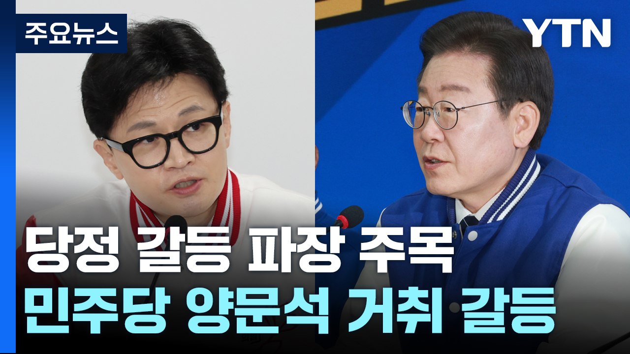 당정 갈등 재점화?...한동훈 '추가 메시지' 주목 / YTN