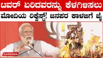 Viral video: ಪವನ್‌ಕಲ್ಯಾಣ್ ಭಾಷಣ ನಿಲ್ಲಿಸಿ ಟವರ್ ಮೇಲಿದ್ದವರನ್ನು‌ ಕೆಳಗಿಳಿಸಲು ಮೋದಿ ಪ್ರಯತ್ನ! ವಿಡಿಯೋ ವೈರಲ್