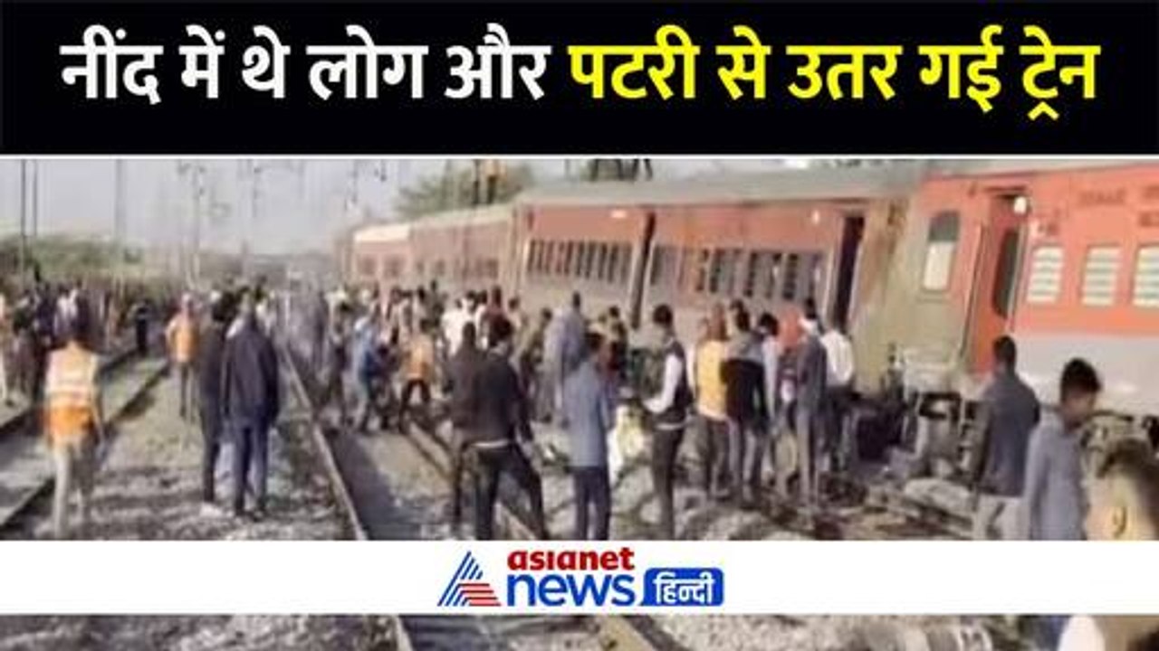 अजमेर ट्रेन एक्सीडेंट : नींद में थे लोग और पटरी से उतर गई ट्रेन, राजस्थान में हुआ बड़ा ट्रेन हादसा