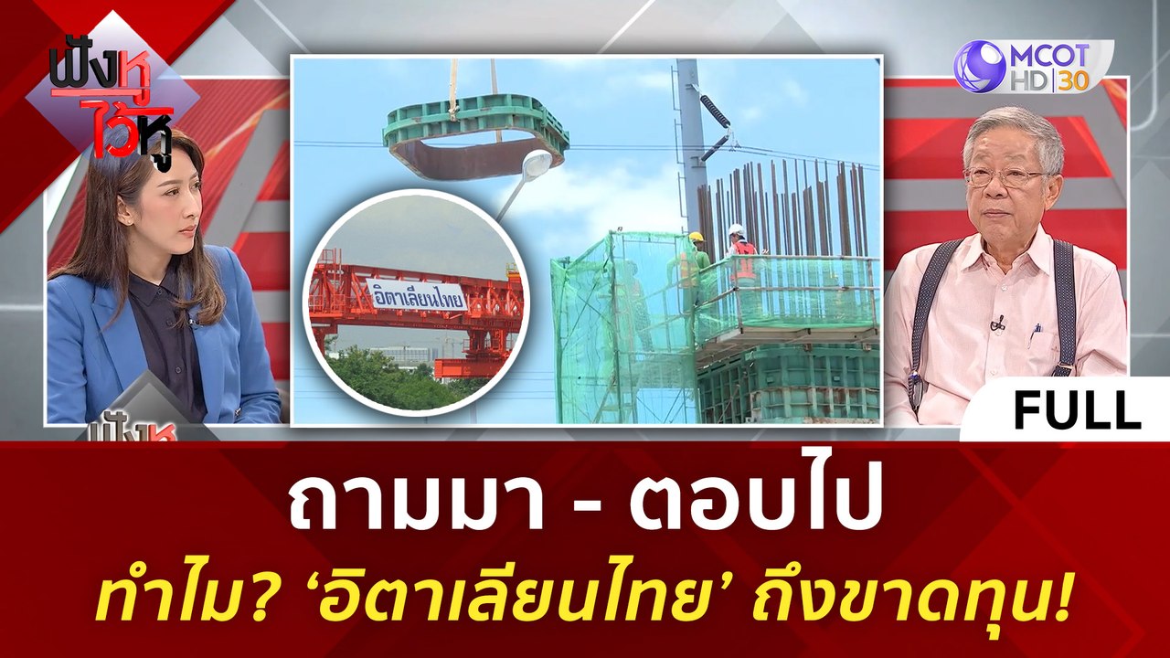 (คลิปเต็ม) ทำไม? ‘อิตาเลียนไทย’ ถึงขาดทุน! (15...
