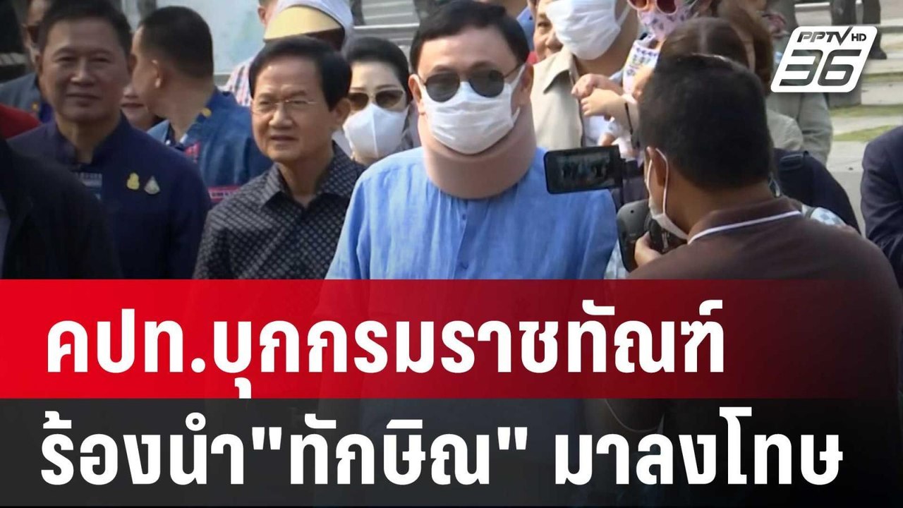 คปท.บุกกรมราชทัณฑ์เรียกร้องนำ"ทักษิณ" มาลงโทษ |...