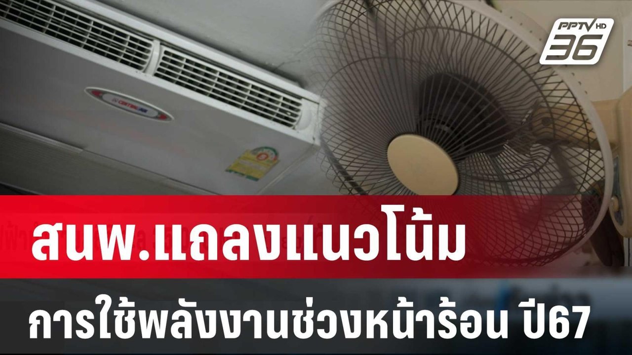 สนพ.แถลงแนวโน้มการใช้พลังงานในช่วงหน้าร้อน ปี 6...