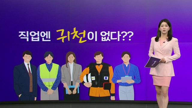 직업 귀천 없다 말로만?...한국 1위는 국회의원 ·미국은 소방관 [앵커리포트] / YTN