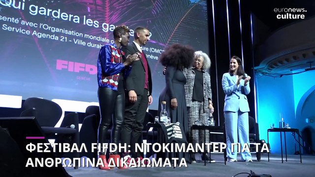 FIFDH: Ένα φεστιβάλ ντοκιμάντερ για τα ανθρώπινα δικαιώματα