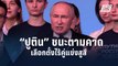 “ปูติน” ขอบคุณชาวรัสเซียเทคะแนนให้เป็น ปธน.สมัย 5 | ข่าวต่างประเทศ | PPTV Online
