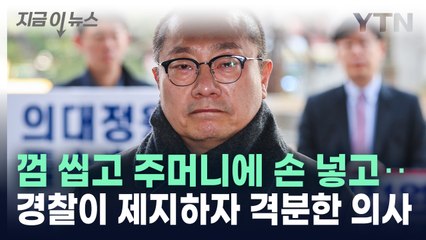 "껌 뱉으라 했다" 강압 수사 주장...의협 간부 소환조사 20분 만에 중단 [지금이뉴스] / YTN