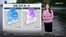 [날씨] 퇴근길 큰 일교차 유의…내일 전국 비, 눈