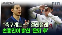 손흥민 "다른 사람 가르칠 능력 없어"...은퇴 이후 삶 언급 [지금이뉴스] / YTN