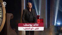 خالد يوسف: الفن «أبو الحلال»