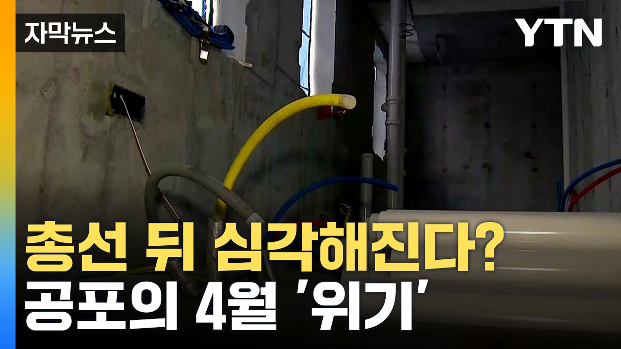 [자막뉴스] 설상가상 상황 벌어질 수도...'4월 경계령' 확산 / YTN