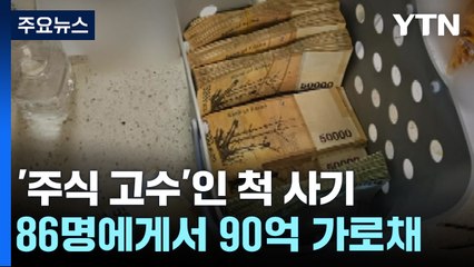 "신종사기 수익금, 상품권으로 세탁"...자금 세탁 일당 검거 / YTN