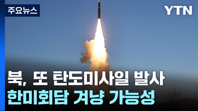 北, 탄도미사일 동해상 발사...한미 외교장관 도발 규탄 / YTN