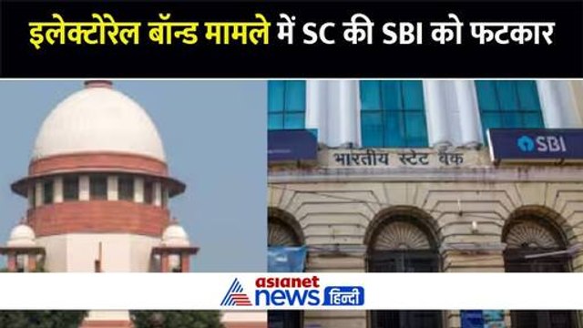 इलेक्टोरल बॉन्ड केस : सुप्रीम कोर्ट ने सुनवाई में SBI को कड़ी फटकार, मांगी ये जानकारी