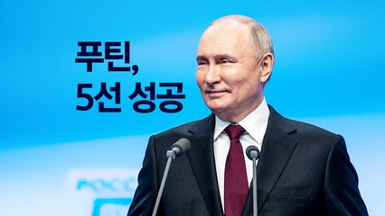 '5선 성공' 푸틴, 스탈린 넘어 '21세기 차르' 등극? [앵커리포트] / YTN