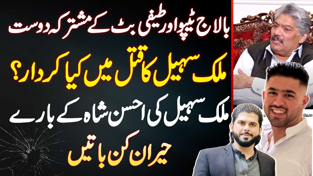 Balaj Tipu Or Tifi Butt K Dost Malik Sohail Ka Qatal Me Kia Role? Ahsan Shah Bare Heeran Kun Baatein